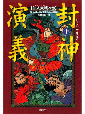 cover image of 封神演義（中）仙人大戦の巻